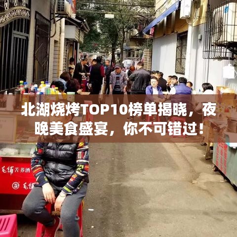 北湖燒烤TOP10榜單揭曉，夜晚美食盛宴，你不可錯(cuò)過！