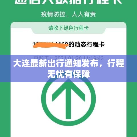 大連最新出行通知發(fā)布，行程無憂有保障