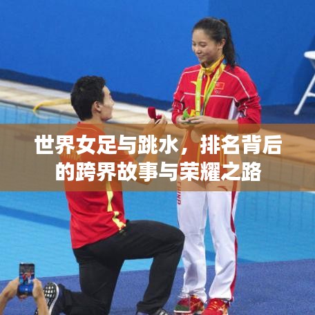 世界女足與跳水，排名背后的跨界故事與榮耀之路