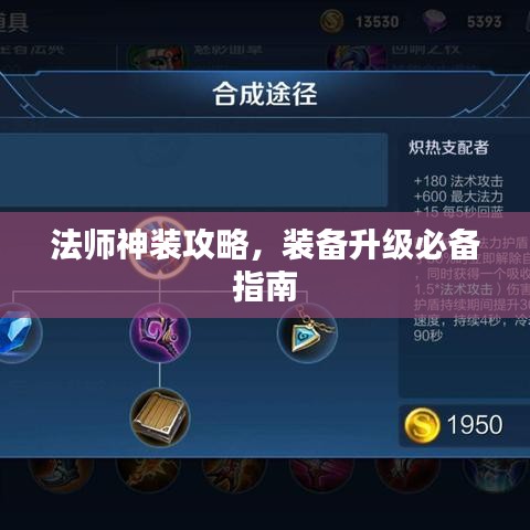 法師神裝攻略，裝備升級(jí)必備指南