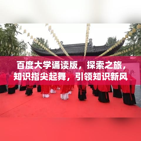 百度大學(xué)誦讀版，探索之旅，知識指尖起舞，引領(lǐng)知識新風(fēng)尚！