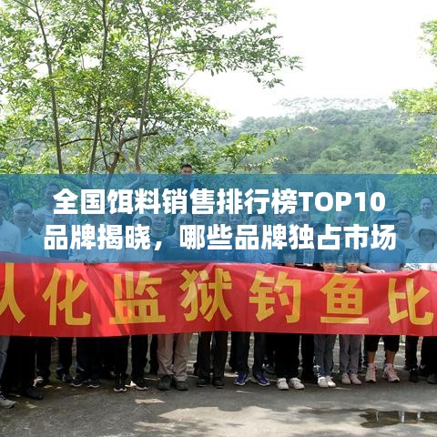 全國餌料銷售排行榜TOP10品牌揭曉，哪些品牌獨占市場鰲頭？