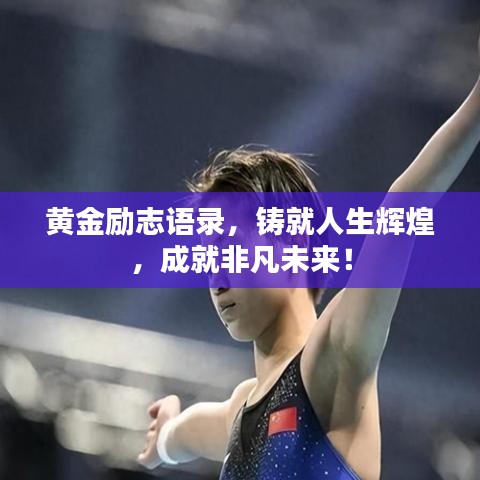 黃金勵志語錄，鑄就人生輝煌，成就非凡未來！