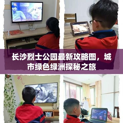 長沙烈士公園最新攻略圖，城市綠色綠洲探秘之旅
