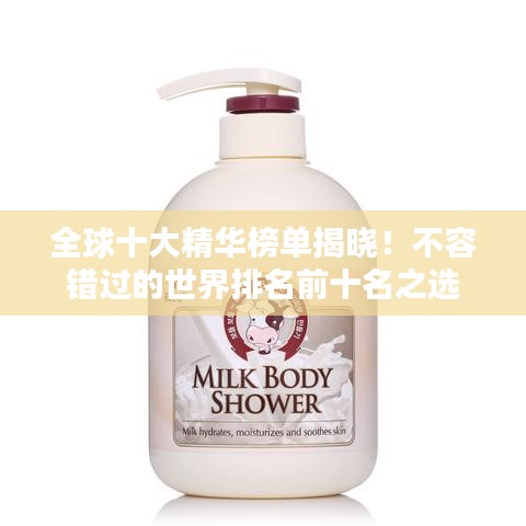 全球十大精華榜單揭曉！不容錯過的世界排名前十名之選