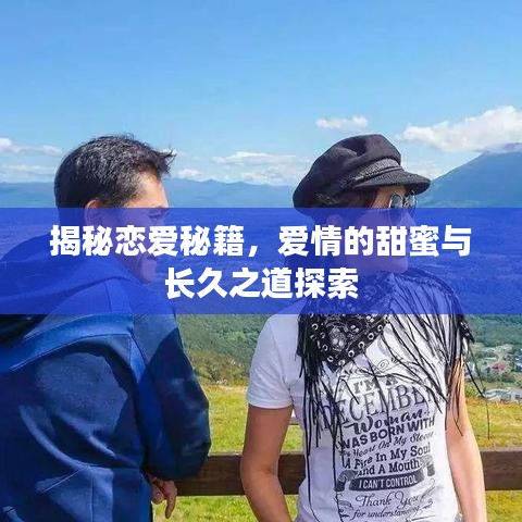 揭秘戀愛秘籍，愛情的甜蜜與長久之道探索