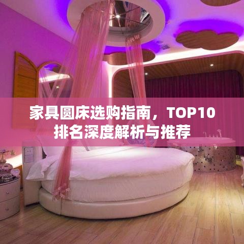 家具圓床選購指南，TOP10排名深度解析與推薦