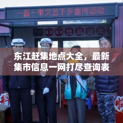 東江趕集地點大全，最新集市信息一網(wǎng)打盡查詢表