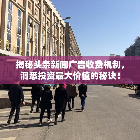 揭秘頭條新聞廣告收費(fèi)機(jī)制，洞悉投資最大價(jià)值的秘訣！