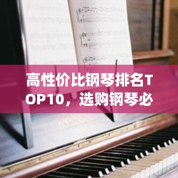 高性價比鋼琴排名TOP10，選購鋼琴必看指南！