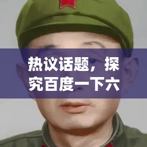 熱議話題，探究百度一下六親不認(rèn)背后的含義與爭(zhēng)議