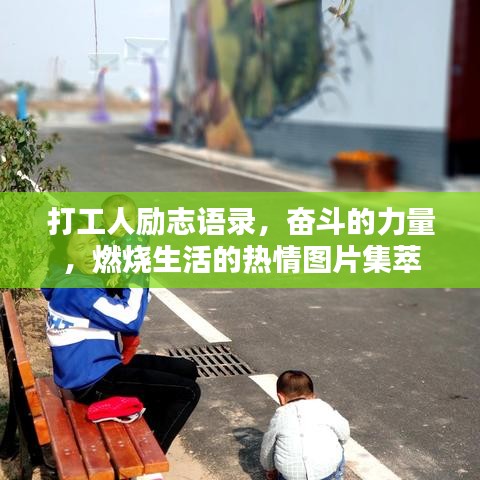 打工人勵志語錄，奮斗的力量，燃燒生活的熱情圖片集萃