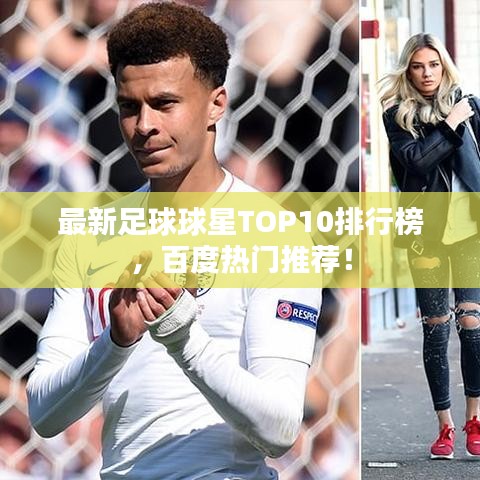 最新足球球星TOP10排行榜，百度熱門推薦！