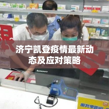 濟寧凱登疫情最新動態(tài)及應對策略