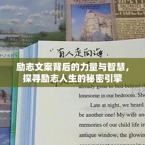 勵(lì)志文案背后的力量與智慧，探尋勵(lì)志人生的秘密引擎