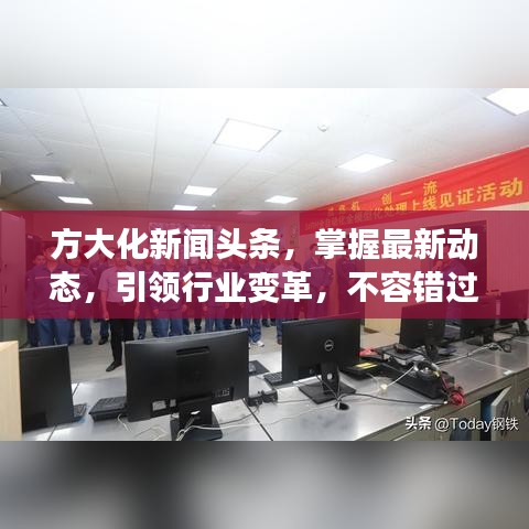方大化新聞頭條，掌握最新動態(tài)，引領行業(yè)變革，不容錯過！