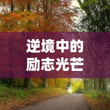 逆境中的勵(lì)志光芒，落魄不失志的力量