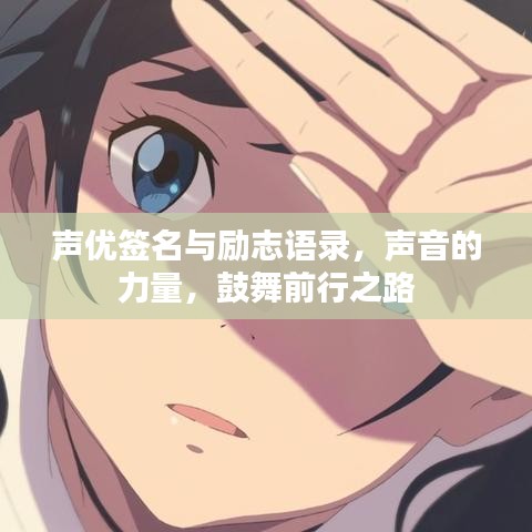 聲優(yōu)簽名與勵志語錄，聲音的力量，鼓舞前行之路