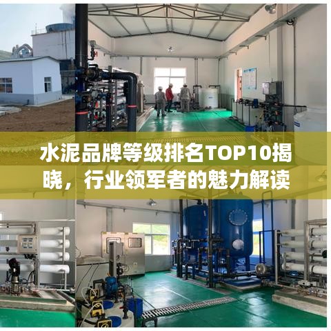 水泥品牌等級排名TOP10揭曉，行業(yè)領(lǐng)軍者的魅力解讀