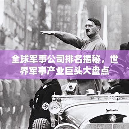 全球軍事公司排名揭秘，世界軍事產(chǎn)業(yè)巨頭大盤點(diǎn)