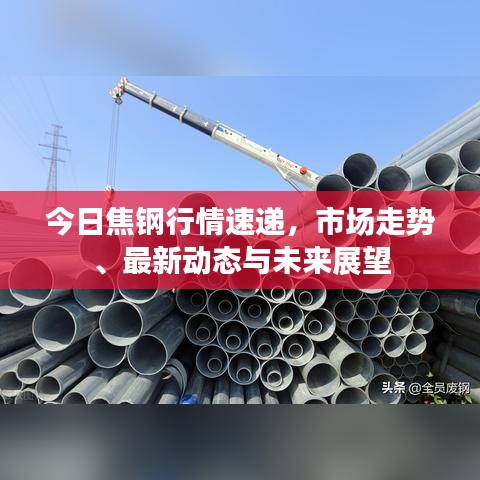 今日焦鋼行情速遞，市場(chǎng)走勢(shì)、最新動(dòng)態(tài)與未來(lái)展望