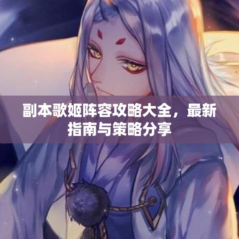 副本歌姬陣容攻略大全，最新指南與策略分享