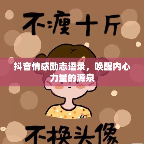 抖音情感勵(lì)志語(yǔ)錄，喚醒內(nèi)心力量的源泉