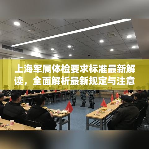 上海軍屬體檢要求標準最新解讀，全面解析最新規(guī)定與注意事項