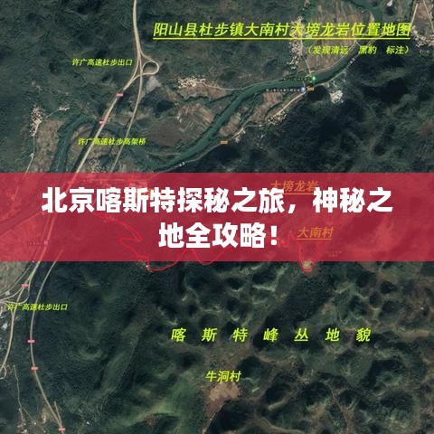 北京喀斯特探秘之旅，神秘之地全攻略！