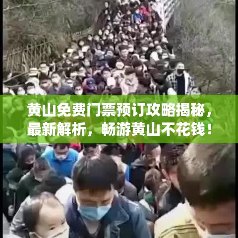 黃山免費(fèi)門(mén)票預(yù)訂攻略揭秘，最新解析，暢游黃山不花錢(qián)！