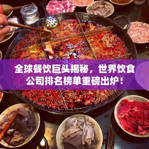 全球餐飲巨頭揭秘，世界飲食公司排名榜單重磅出爐！