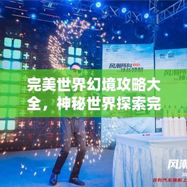 完美世界幻境攻略大全，神秘世界探索完全指南