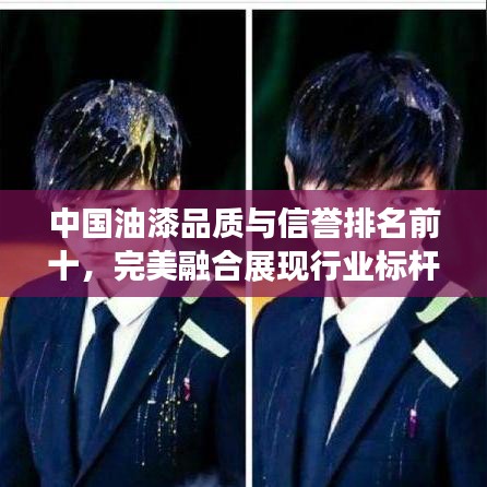 中國油漆品質(zhì)與信譽排名前十，完美融合展現(xiàn)行業(yè)標(biāo)桿風(fēng)采！