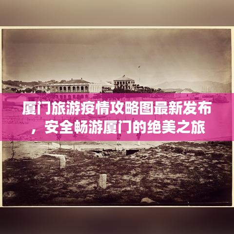 廈門旅游疫情攻略圖最新發(fā)布，安全暢游廈門的絕美之旅