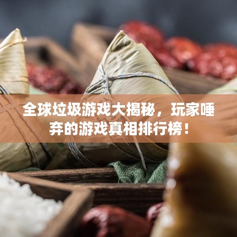 全球垃圾游戲大揭秘，玩家唾棄的游戲真相排行榜！