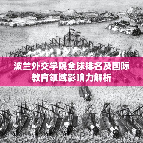 波蘭外交學(xué)院全球排名及國際教育領(lǐng)域影響力解析