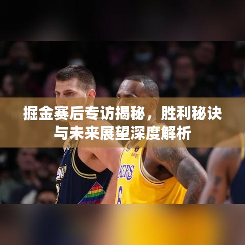 掘金賽后專(zhuān)訪揭秘，勝利秘訣與未來(lái)展望深度解析