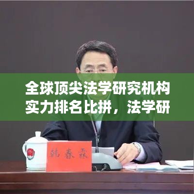 全球頂尖法學(xué)研究機構(gòu)實力排名比拼，法學(xué)研究領(lǐng)域的國際競爭分析