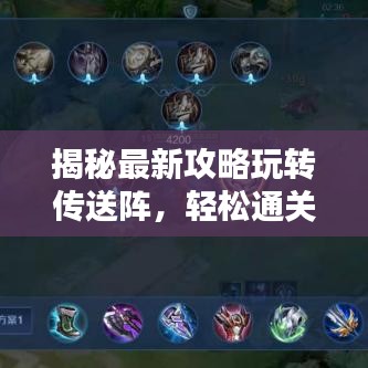 揭秘最新攻略玩轉(zhuǎn)傳送陣，輕松通關(guān)秘籍大放送！