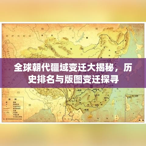 全球朝代疆域變遷大揭秘，歷史排名與版圖變遷探尋