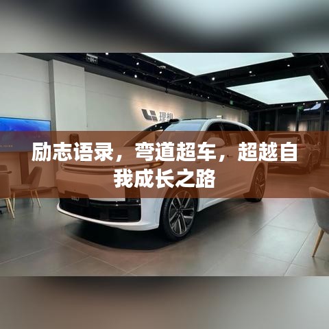 勵(lì)志語錄，彎道超車，超越自我成長(zhǎng)之路