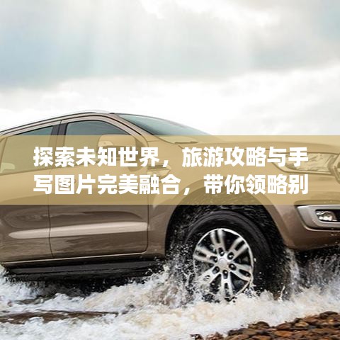 探索未知世界，旅游攻略與手寫圖片完美融合，帶你領(lǐng)略別樣風(fēng)情！
