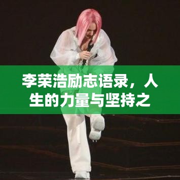 李榮浩勵志語錄，人生的力量與堅持之道