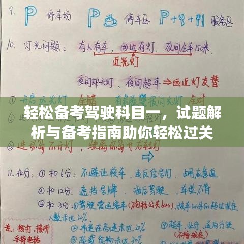 輕松備考駕駛科目一，試題解析與備考指南助你輕松過關(guān)