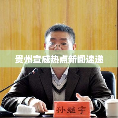 貴州宣威熱點新聞速遞