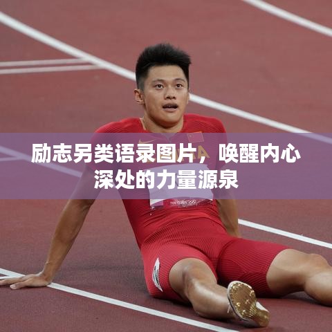勵(lì)志另類語錄圖片，喚醒內(nèi)心深處的力量源泉