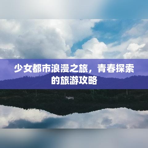 少女都市浪漫之旅，青春探索的旅游攻略