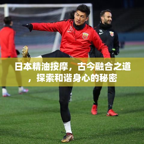 日本精油按摩，古今融合之道，探索和諧身心的秘密