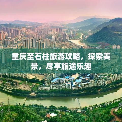 重慶至石柱旅游攻略，探索美景，盡享旅途樂趣