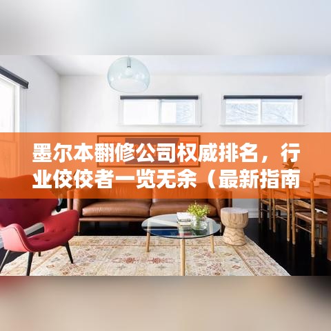 墨爾本翻修公司權(quán)威排名，行業(yè)佼佼者一覽無(wú)余（最新指南）